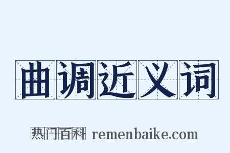 曲调近义词是什么意思的图片